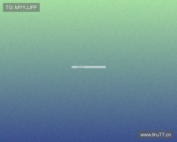 溜溜体育NBA高清在线直播免费观看全赛季赛事